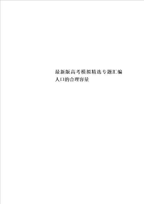 最新版高考模拟精选专题汇编人口的合理容量