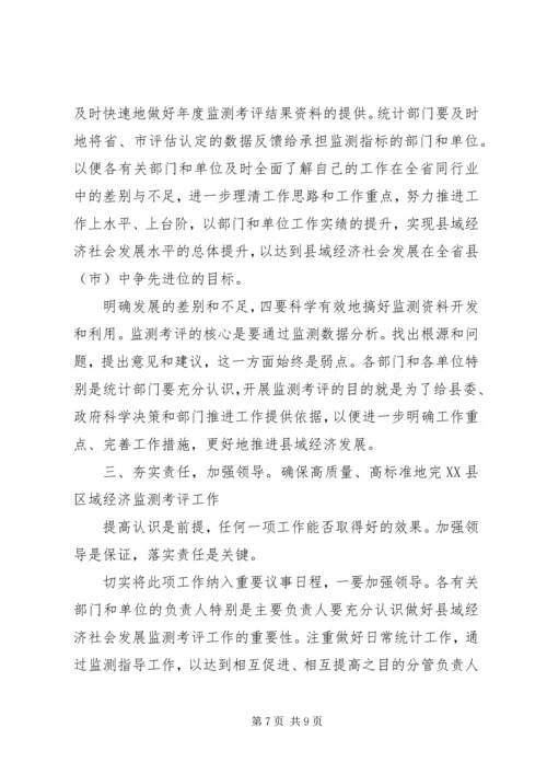 县域经济监测考评工作会发言稿.docx