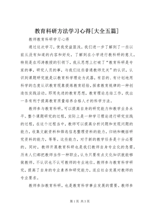 教育科研方法学习心得[大全五篇] (5).docx