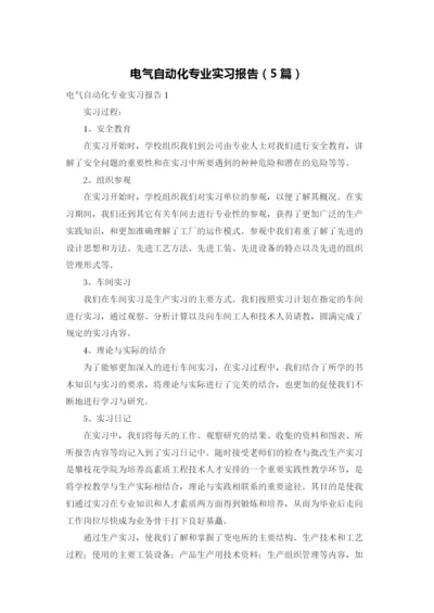 电气自动化专业实习报告（5篇）.docx