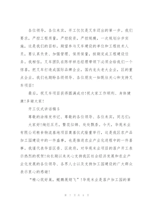 开工仪式讲话稿五篇.docx