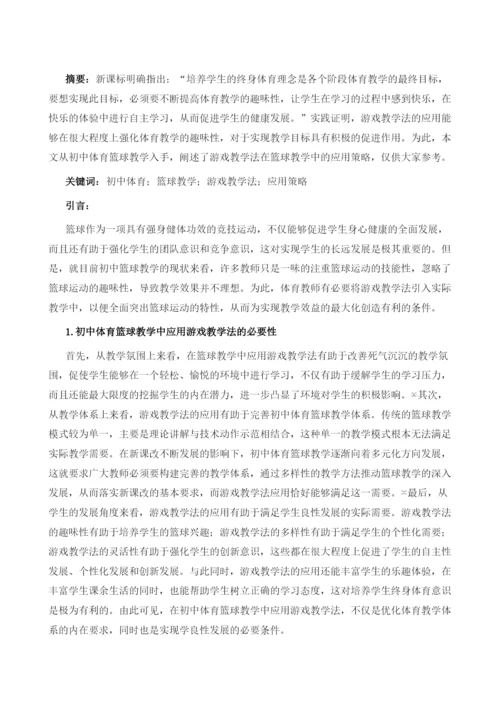 初中体育篮球教学中游戏教学法的应用策略.docx