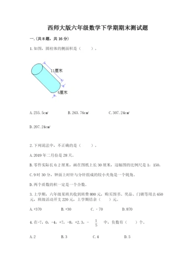 西师大版六年级数学下学期期末测试题有完整答案.docx