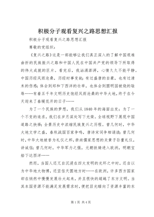 积极分子观看复兴之路思想汇报 (2).docx