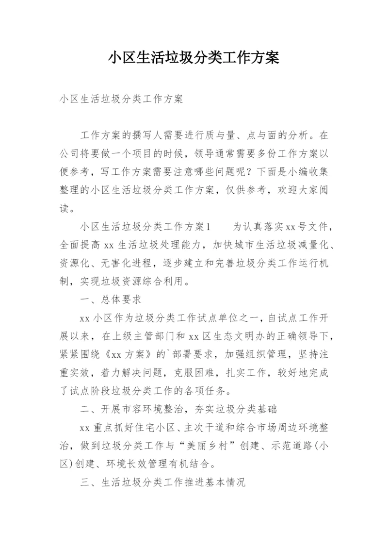 小区生活垃圾分类工作方案.docx