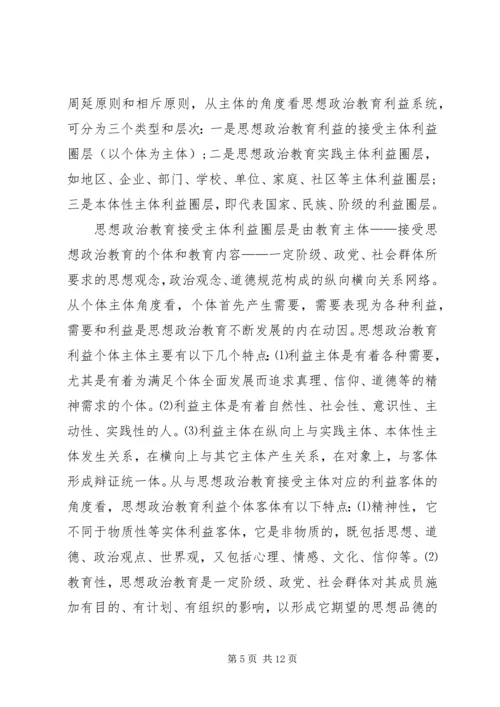 思想汇报：思想政治教育利益机制探析.docx