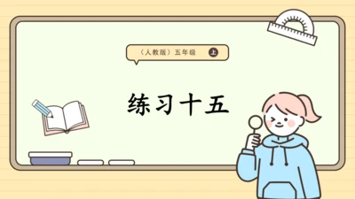 人教版五上第五单元练习十五 课件