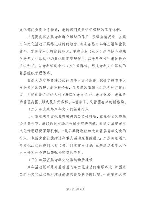 基层老年文化发展调查汇报.docx