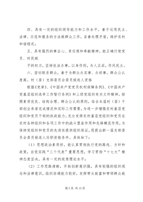 村党支部委员会委员候选人条件.docx