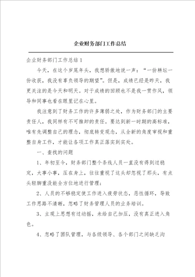 企业财务部门工作总结