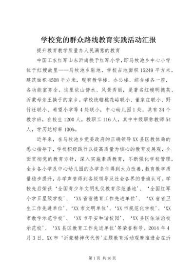 学校党的群众路线教育实践活动汇报 (3).docx