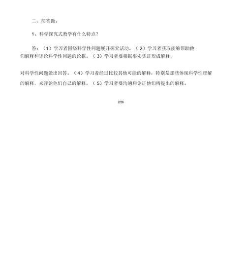 小学科学学科教师基本功大赛试题理