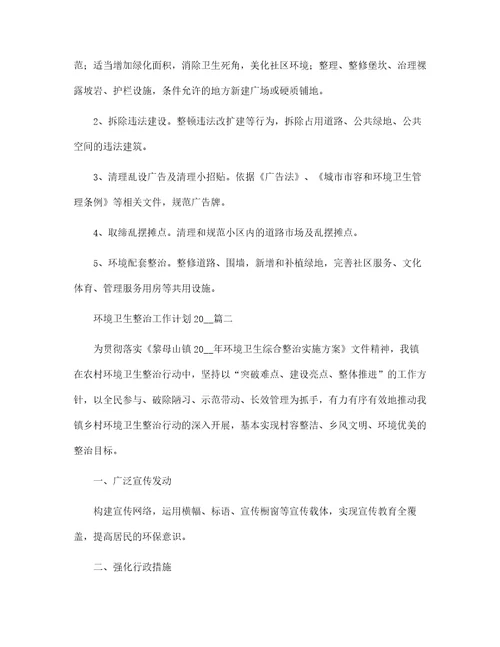 环境卫生整治工作计划2022范文