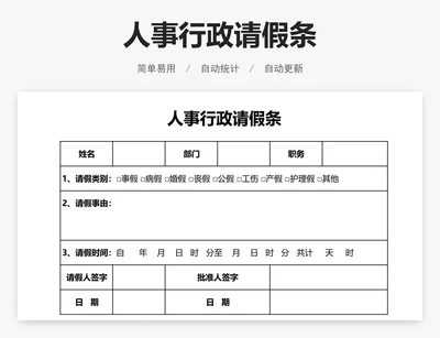 人事行政请假条