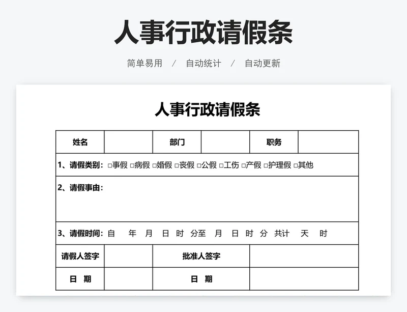 人事行政请假条