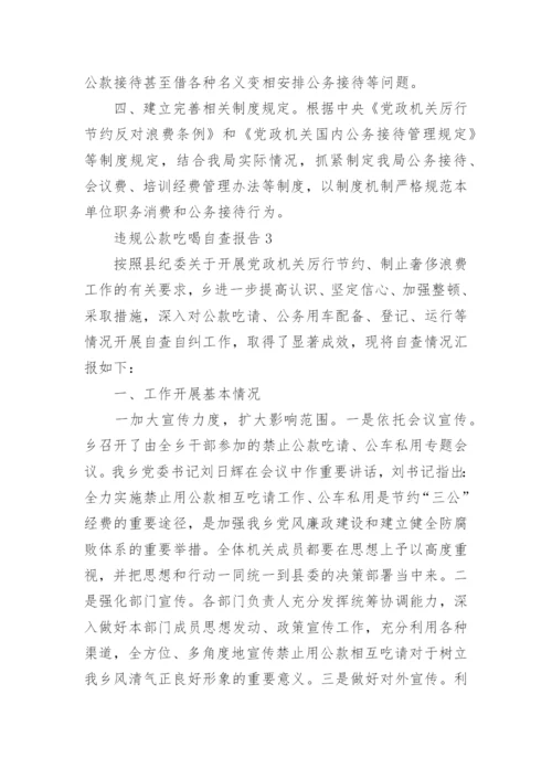 违规公款吃喝专项整治行动工作自查报告怎么写4篇.docx