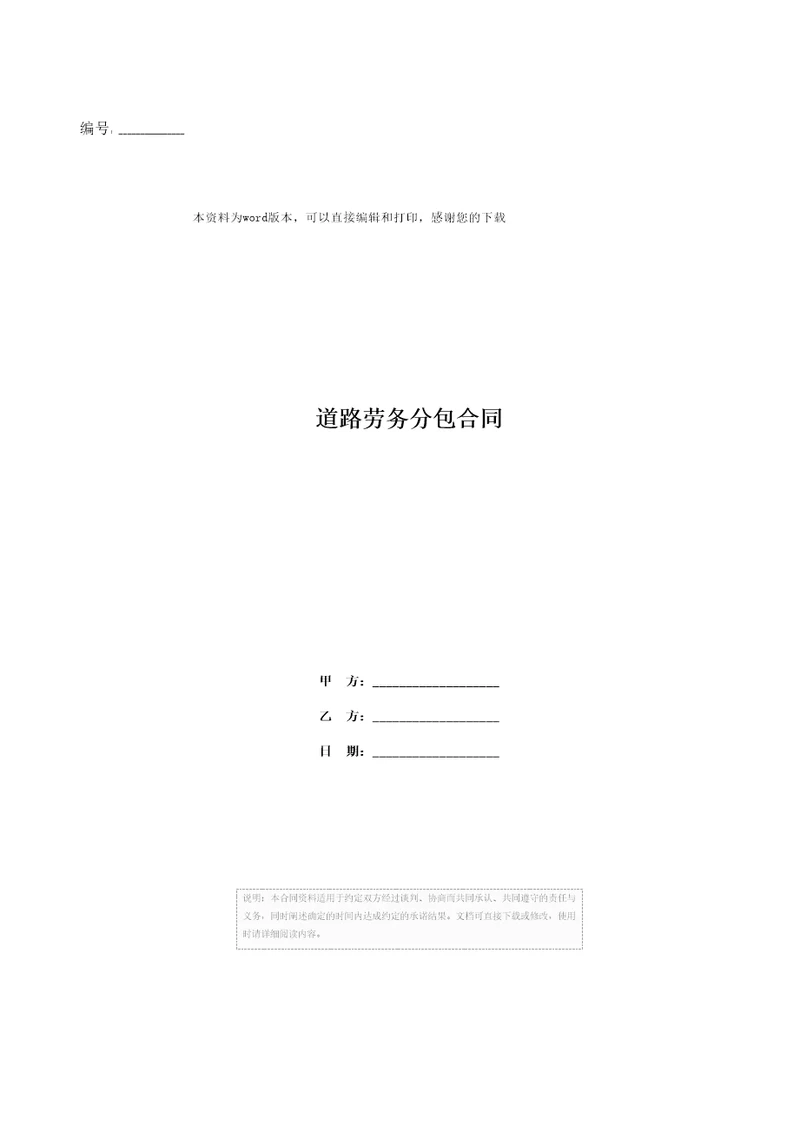 道路劳务分包合同