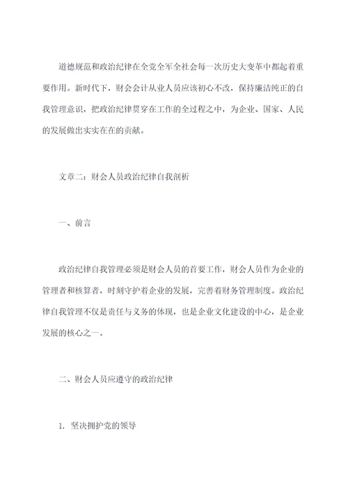 财会人员政治纪律自我剖析