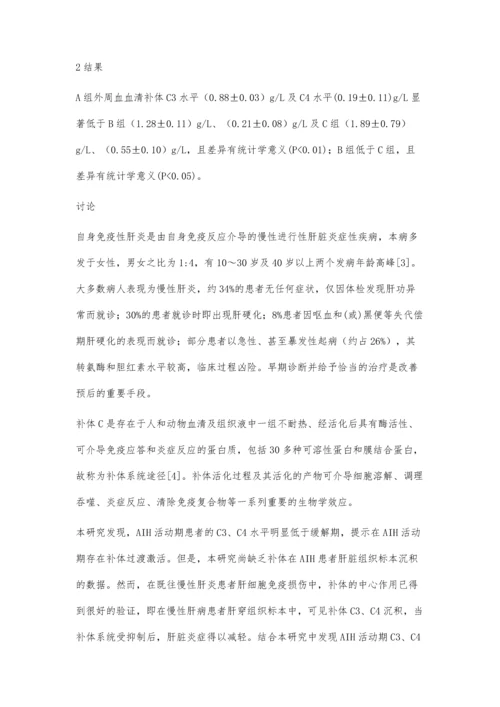 补体C3及C4检测在自身免疫性肝炎活动期中的应用价值.docx