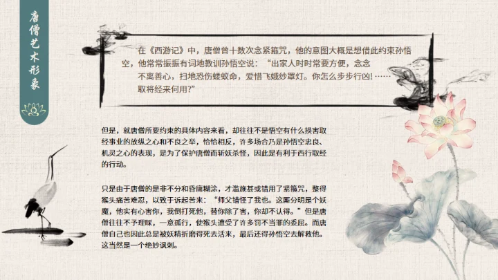 西游记之唐僧介绍通用PPT模板