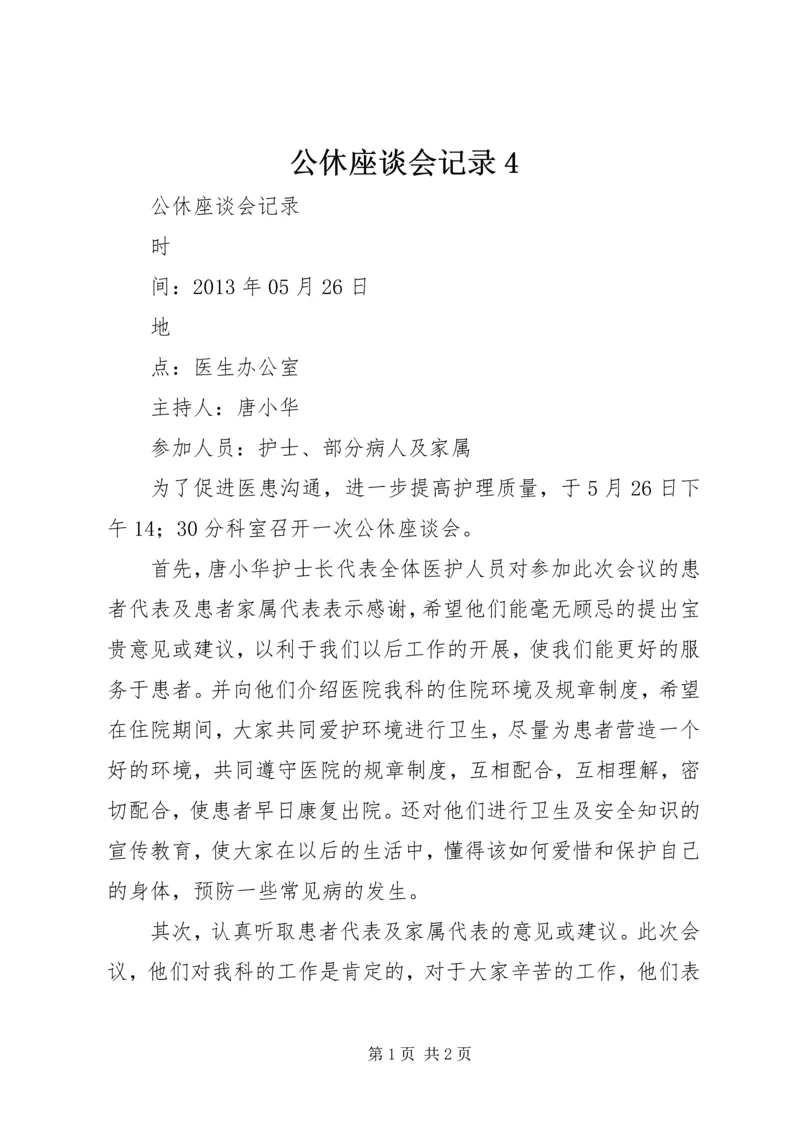 公休座谈会记录4.docx