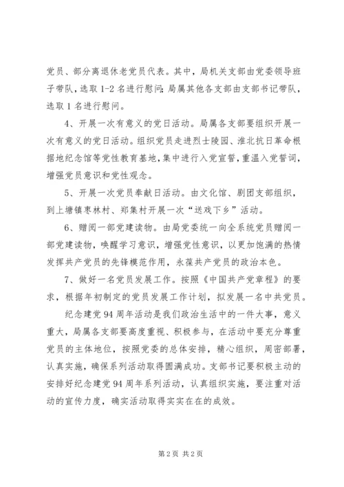 党委纪念建党94周年活动方案.docx