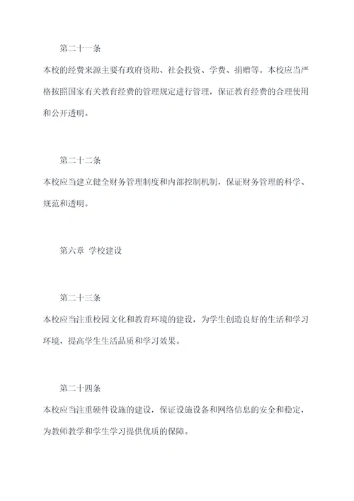 民办高中章程