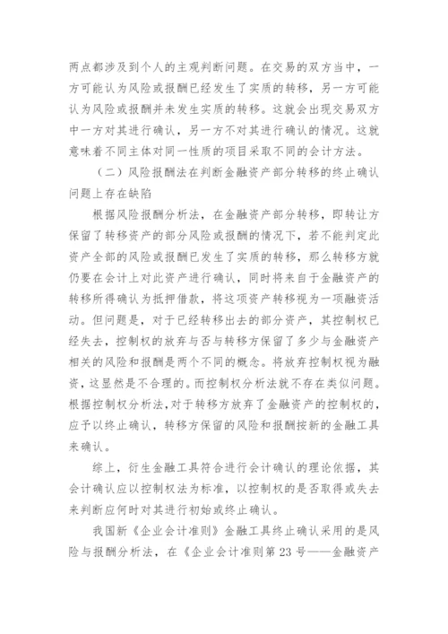新会计准则下衍生金融工具会计处理若干问题探讨论文.docx