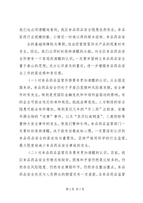 副县长在全县食品药品安全工作会议上的讲话 (5).docx