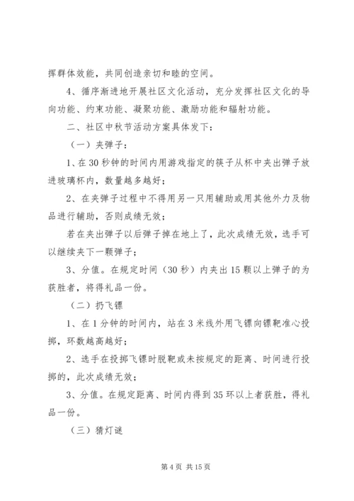 第一篇：XX年社区中秋节活动方案XX年社区中秋节活动方案安排.docx