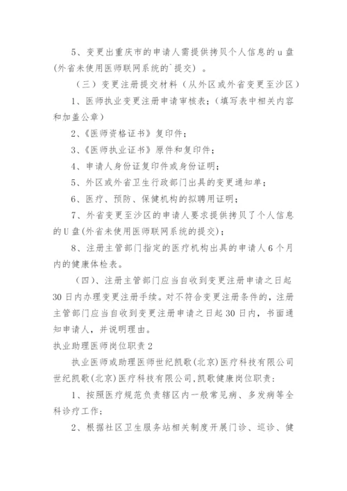 执业助理医师岗位职责.docx
