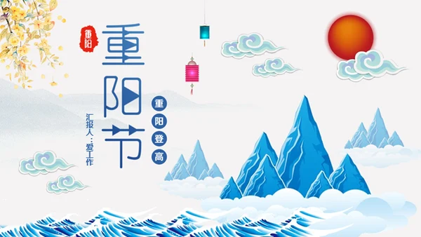 重阳节中国风通用PPT模板