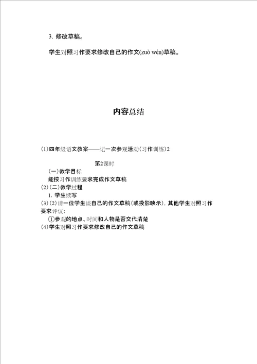 四年级语文教案记一次参观活动习作训练2
