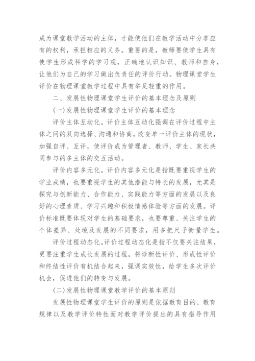 试析发展性物理课堂学生评价之策略论文.docx