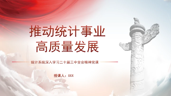 统计局学习二十届三中全会精神推动统计事业高质量发展PPT课件