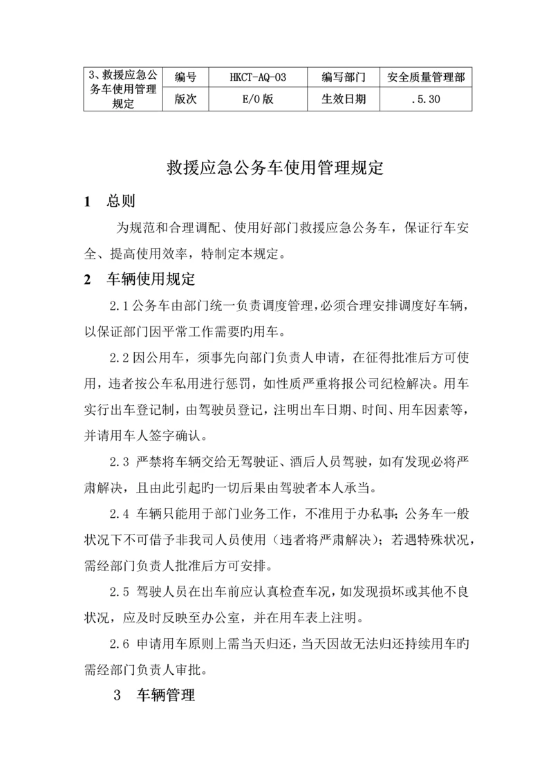 救援应急公务车使用管理规定.docx