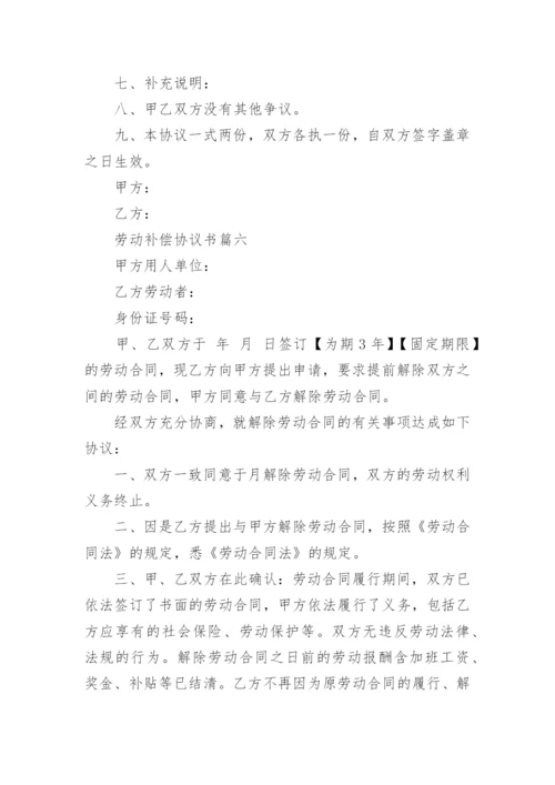 最新劳动补偿协议书(模板12篇).docx