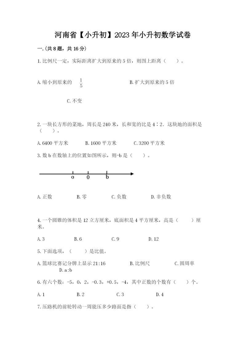 河南省【小升初】2023年小升初数学试卷精品（历年真题）.docx