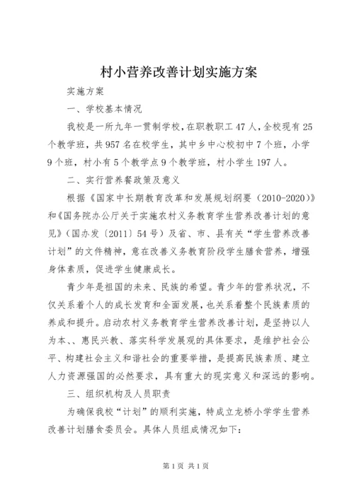 村小营养改善计划实施方案.docx