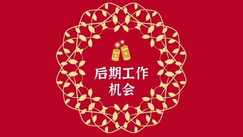 元旦春节元宵过年通用PPT模板