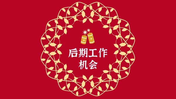 元旦春节元宵过年通用PPT模板