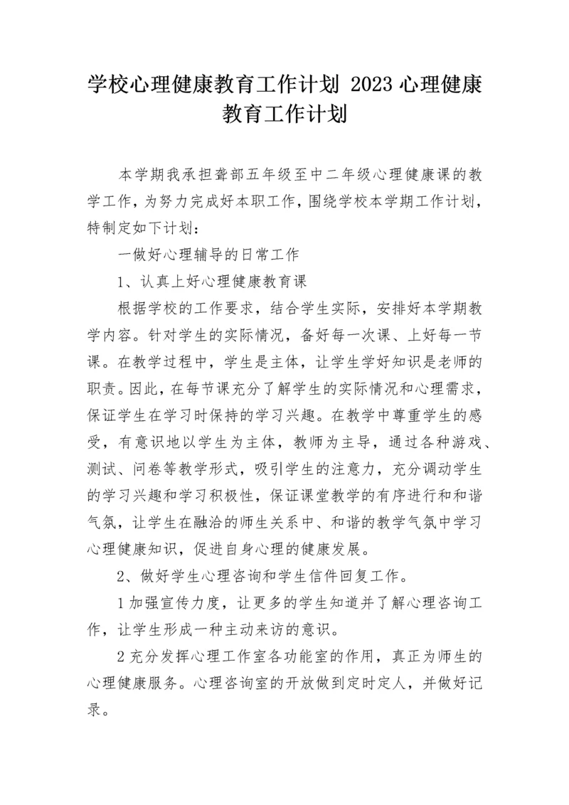 学校心理健康教育工作计划 2023心理健康教育工作计划.docx