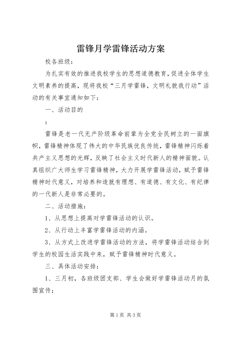 雷锋月学雷锋活动方案.docx