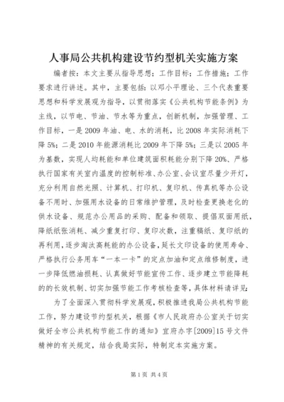 人事局公共机构建设节约型机关实施方案.docx