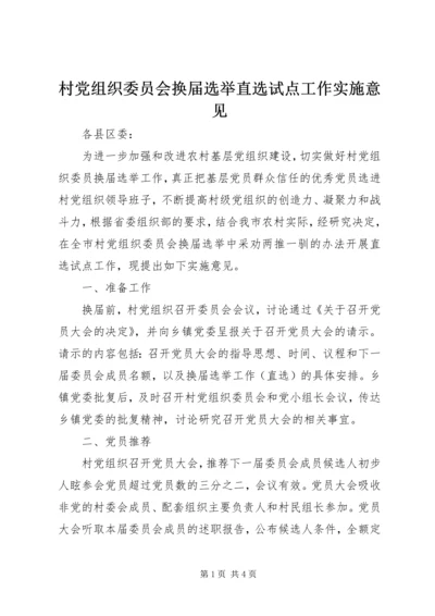 村党组织委员会换届选举直选试点工作实施意见 (5).docx
