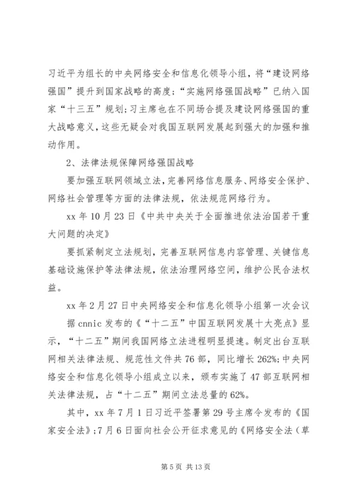 从“网络大国”到“网络强国”心得体会.docx