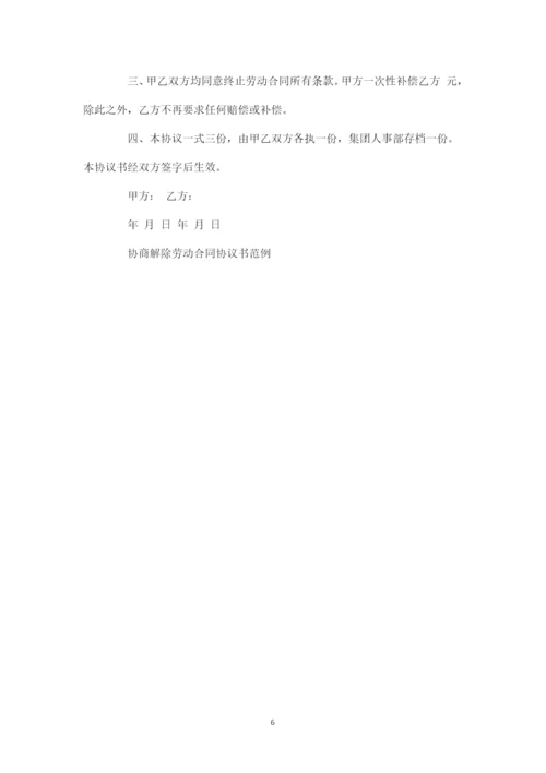 解除劳动合同协议书4.docx