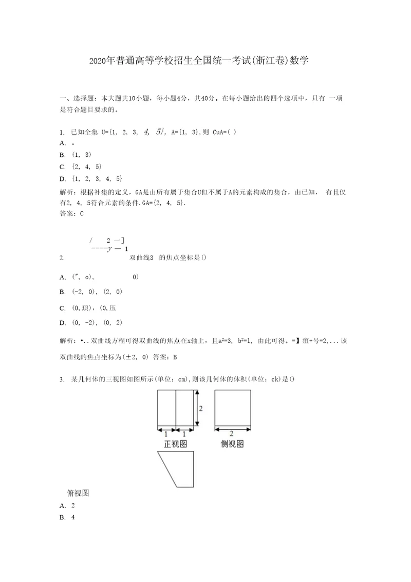 2020学年普通高等学校招生全国统一考试浙江卷数学及答案解析