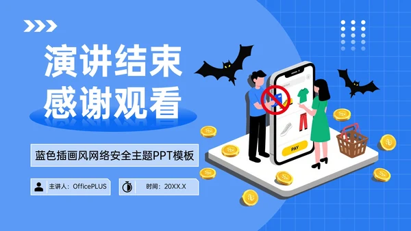 蓝色插画风网络安全知识讲座PPT模板