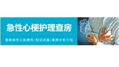 急性心梗术后护理查房通用PPT模板